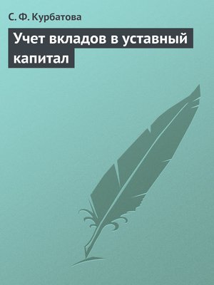 cover image of Учет вкладов в уставный капитал